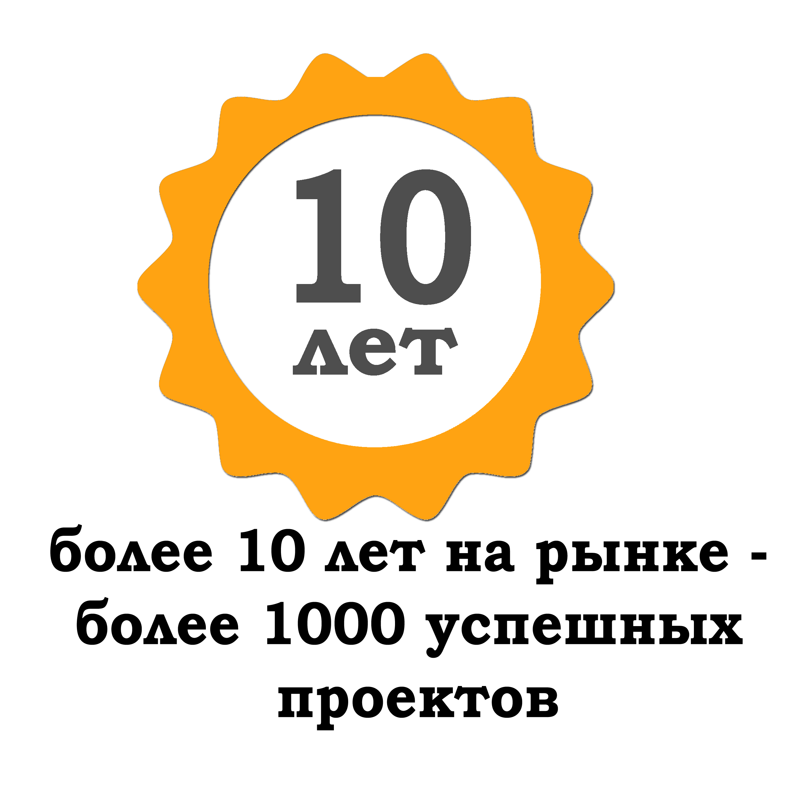 более 10 лет опыта — боее 1000 реализованных проектов